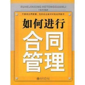 如何进行合同管理