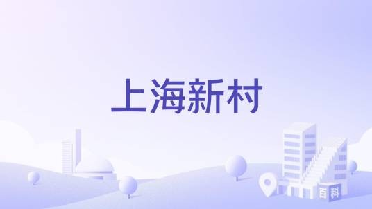 上海新村（新平县水塘镇南达村民委员会下辖村）