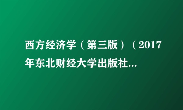 西方经济学（第三版）（2017年东北财经大学出版社出版的图书）