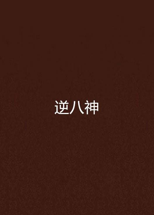 逆八神