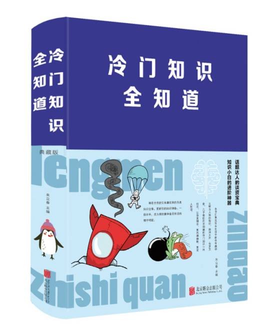 冷门知识全知道（2018年北京联合出版公司出版的图书）