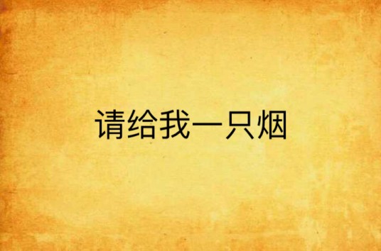 请给我一只烟