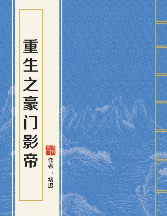 重生之豪门影帝