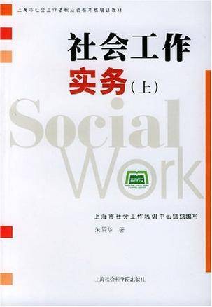 社会工作实务(上)