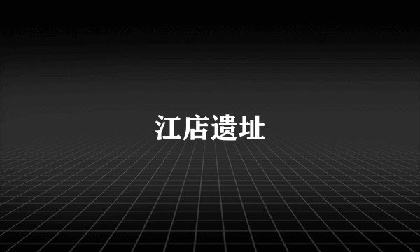江店遗址