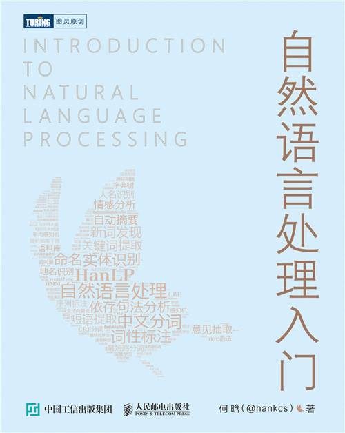 自然语言处理入门（2019年人民邮电出版社出版的图书）