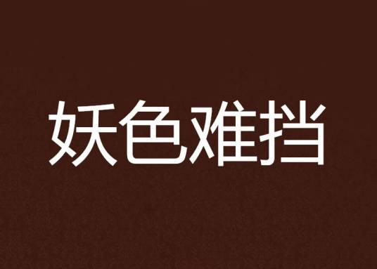妖色难挡