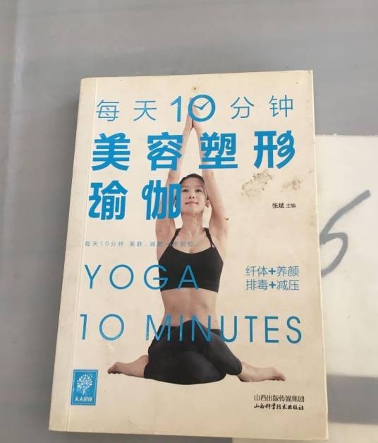每天10分钟美容塑形瑜伽