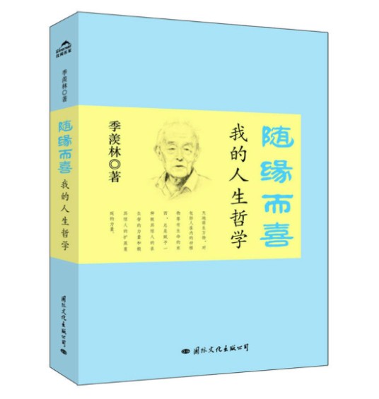 随缘而喜：我的人生哲学
