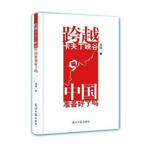 跨越卡夫丁峡谷中国准备好了吗