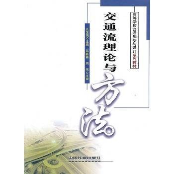 交通流理论与方法（2010年中国铁道出版社出版的图书）