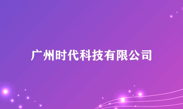 广州时代科技有限公司