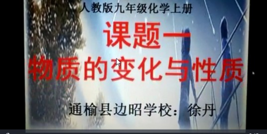 物质的变化和性质（微课课程）