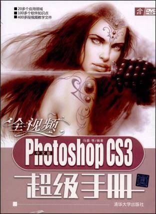 全视频中文版Photoshop CS3超级手册