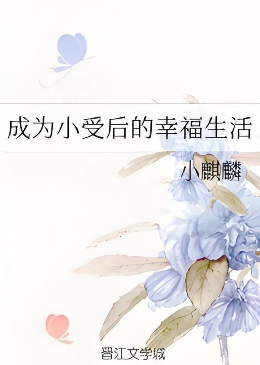 成为小受后的幸福生活