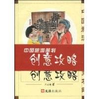 中国旅游策划创意攻略