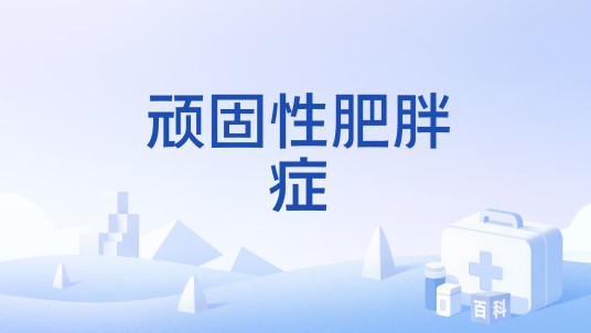 顽固性肥胖症