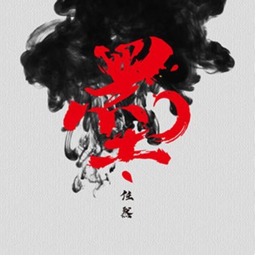 墨（任然演唱的国风单曲）
