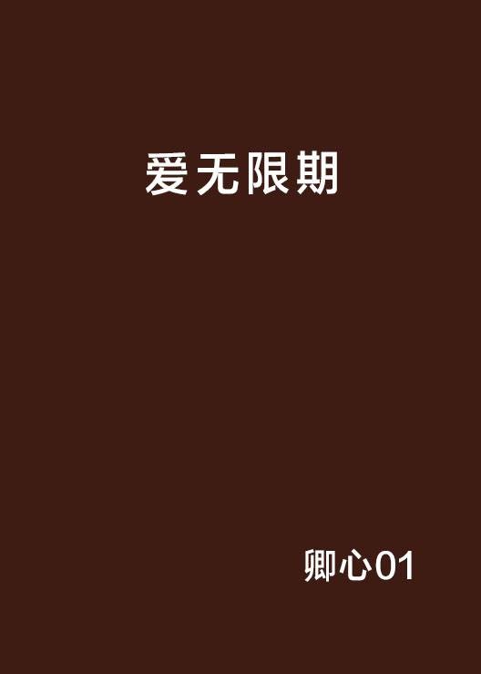 爱无限期
