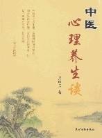 中医心理养生谈