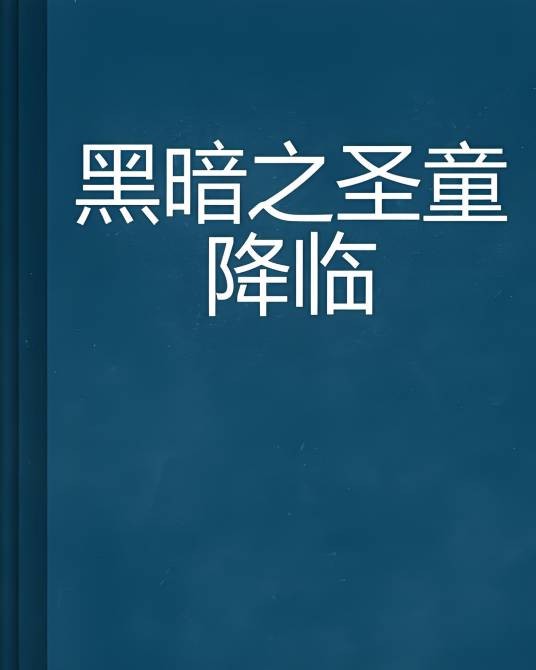 黑暗之圣童降临