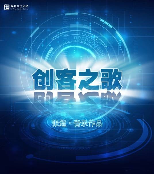 创客之歌