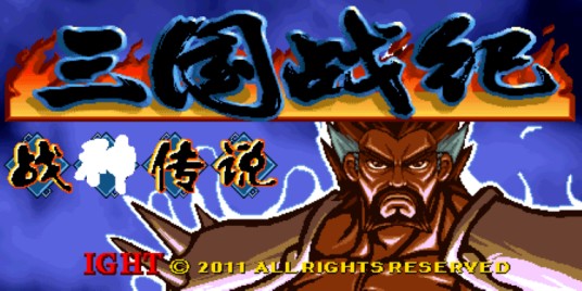 三国战记战神传说B1