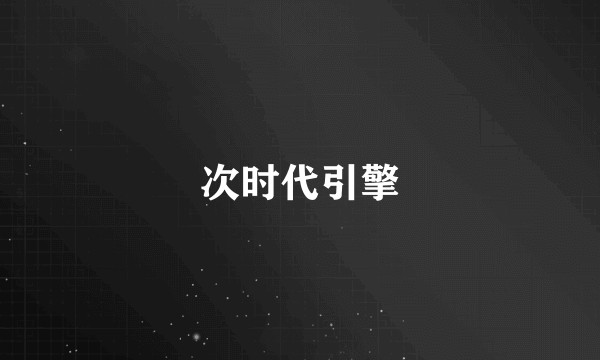 次时代引擎