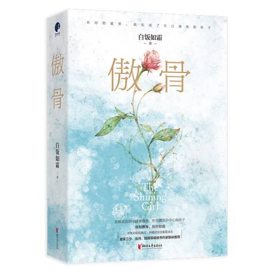 傲骨(2019年浙江文艺出版社出版的图书)