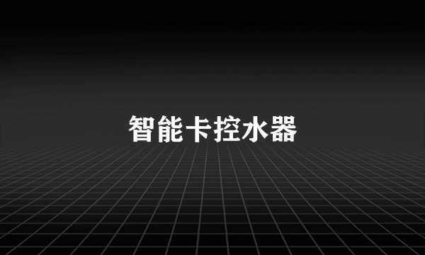 智能卡控水器