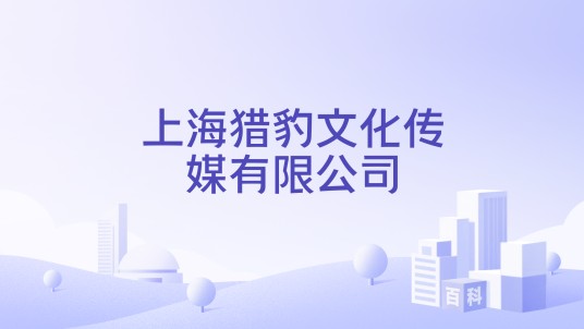 上海猎豹文化传媒有限公司