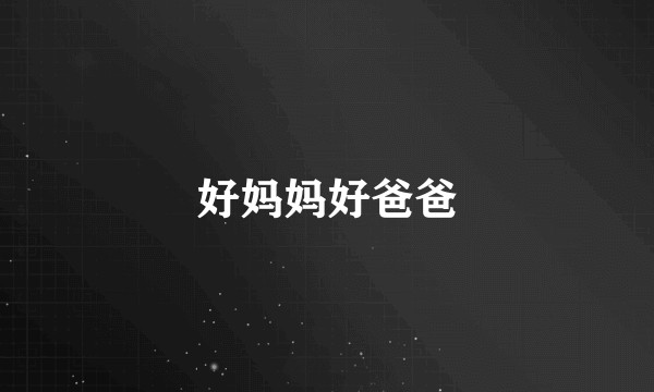 好妈妈好爸爸