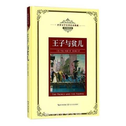 王子与贫儿(2018年长江文艺出版社出版的图书)