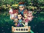 欢乐镜花缘