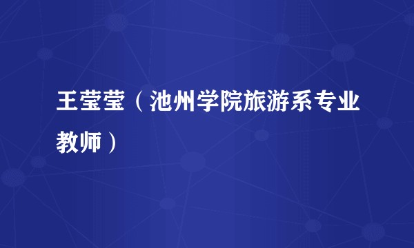 王莹莹（池州学院旅游系专业教师）