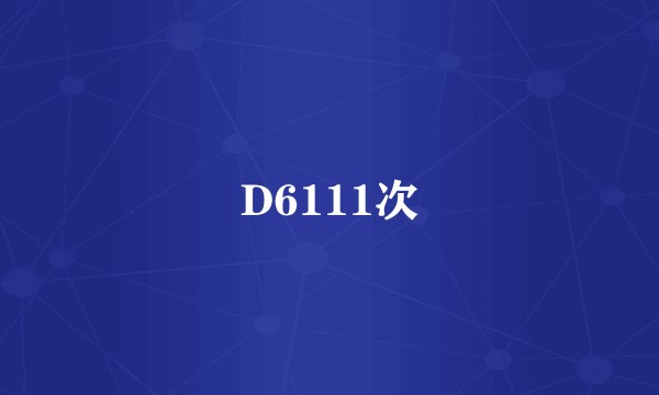 D6111次