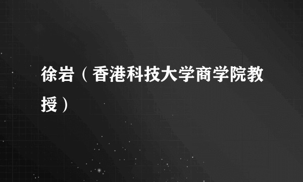 徐岩（香港科技大学商学院教授）