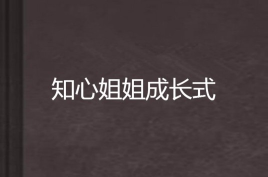 知心姐姐成长式