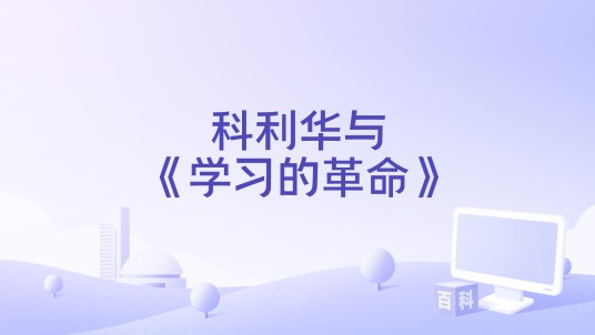 科利华与《学习的革命》