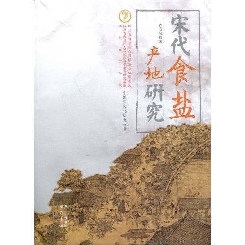宋代食盐产地研究