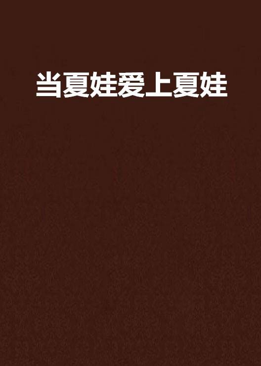 当夏娃爱上夏娃