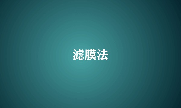 滤膜法