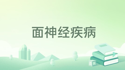 面神经疾病