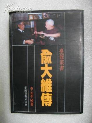 俞大维传