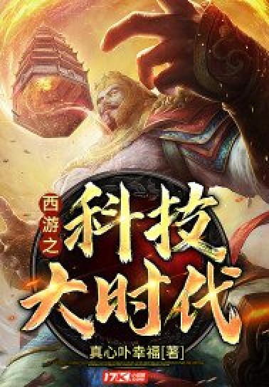 西游之科技大时代