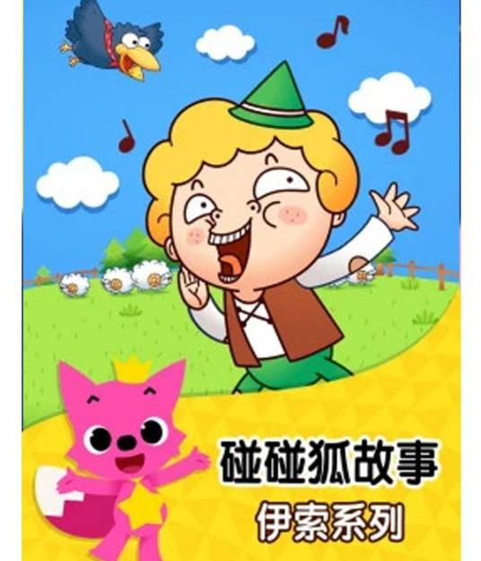 碰碰狐!伊索寓言故事