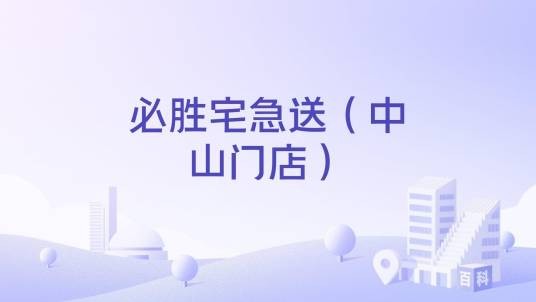 必胜宅急送（中山门店）