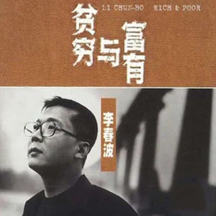 一生一世（李春波演唱的歌曲）