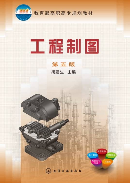 工程制图（第五版）（胡建生主编教材）