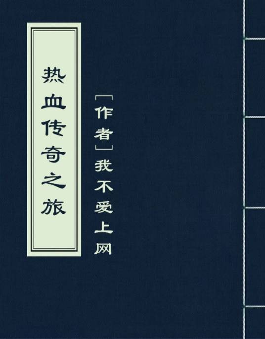热血传奇之旅